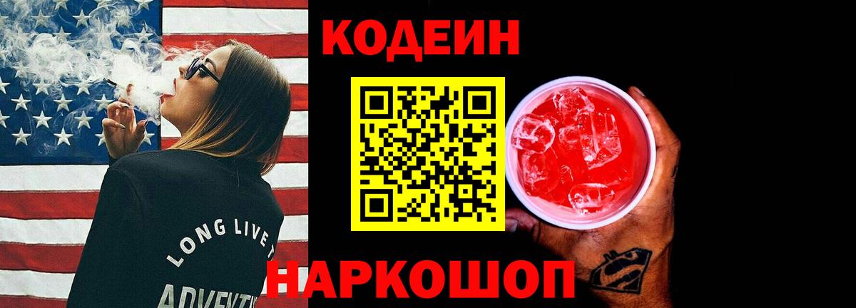 Codein Purple Drank  Кодеин напиток Lean (лин)  Сарапул  Вход с VPN 
